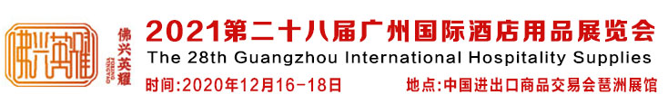 广州酒店用品展.jpg