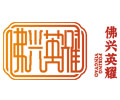 佛兴LOGO 120X100.jpg